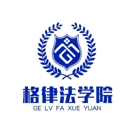格律法学院