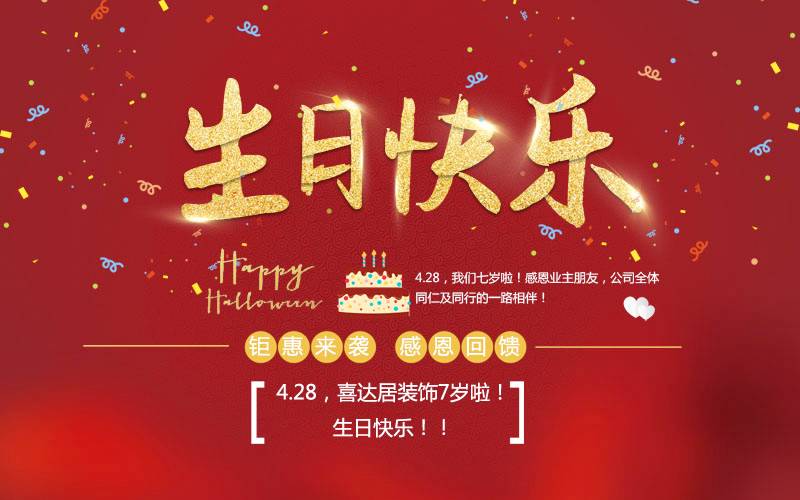 【生日快乐!】4.28喜达居装饰7岁啦!