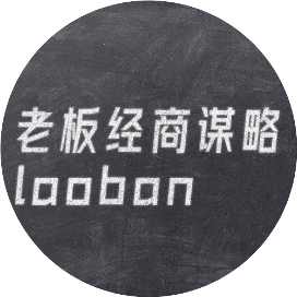 老板经商谋略