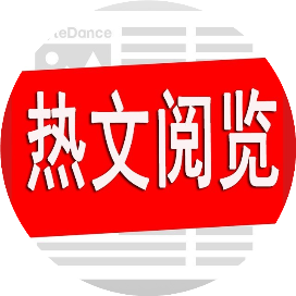 热文阅览