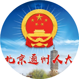 北京通州人大