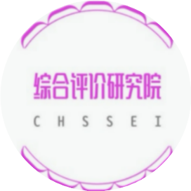 中国人文社会科学综合评价研究院