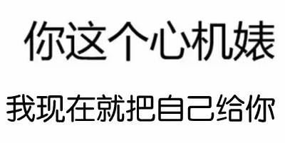 微信 表情| 互撩大法好,情侣互撩专用表情包~  cp粉在喜大普奔之余,也