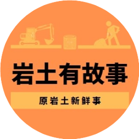 岩土有故事