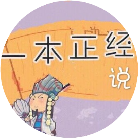 一本正经说