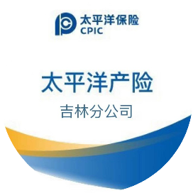 太平洋产险吉林分公司