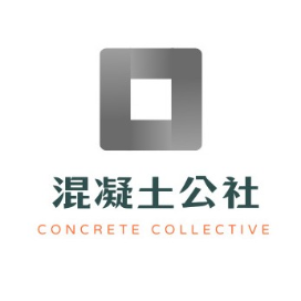 混凝土公社