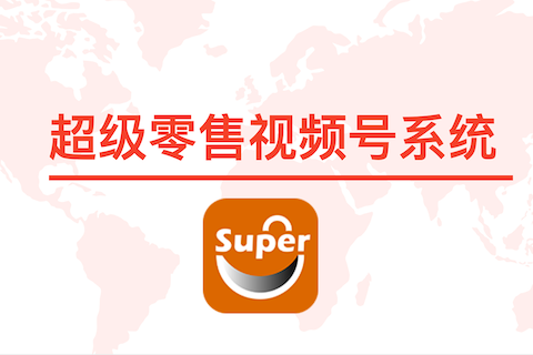 四威超级零售视频号系统