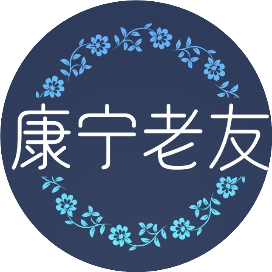 康宁老友
