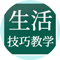 生活技巧教学