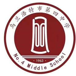 乌兰浩特市第四中学