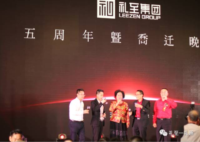 美好的禮至之夜 —記禮至集團成立五周年暨公司喬遷慶典晚會