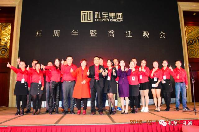 美好的禮至之夜 —記禮至集團成立五周年暨公司喬遷慶典晚會