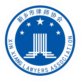 新乡市律师协会