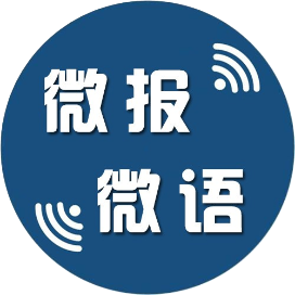 微报微语