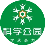 科学公园