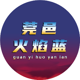 莞邑火焰蓝