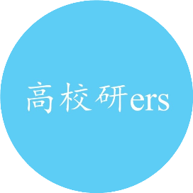高校研究生
