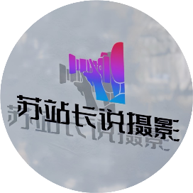 苏站长说摄影
