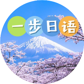 一步日语
