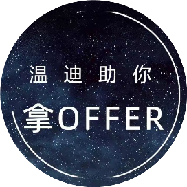 温迪助你拿Offer
