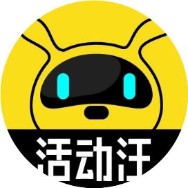 活动汪
