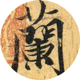 兰亭圣墨