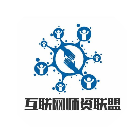 互联网师资联盟