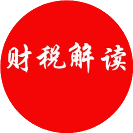 财税解读