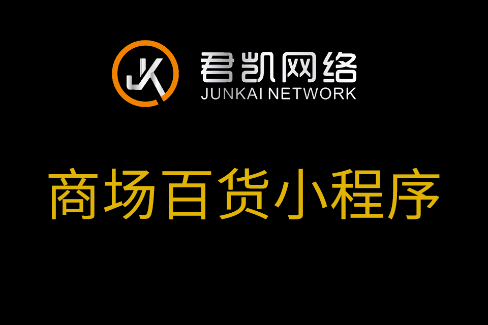 君凯网络.百货商城小程序