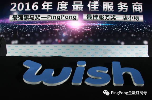 PingPong：2016年wish平台成长最快的支付机构