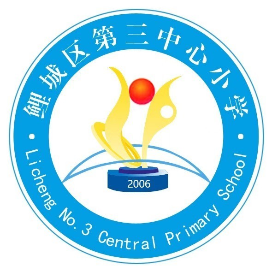 泉州市鲤城区第三中心小学