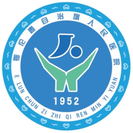 鄂伦春自治旗人民医院