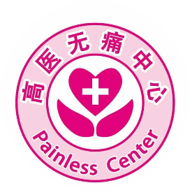 高医无痛中心