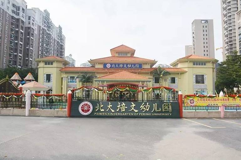 联盟合作美吉姆中山盛景尚峰中心&东区北大培文幼儿园