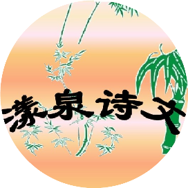 漾泉诗文