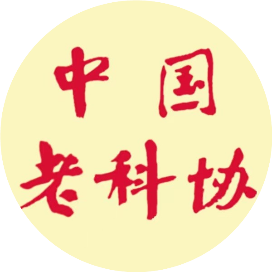 中国老科协