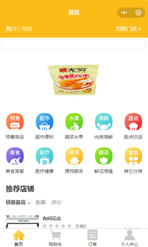 智慧虎超：海川外卖小程序