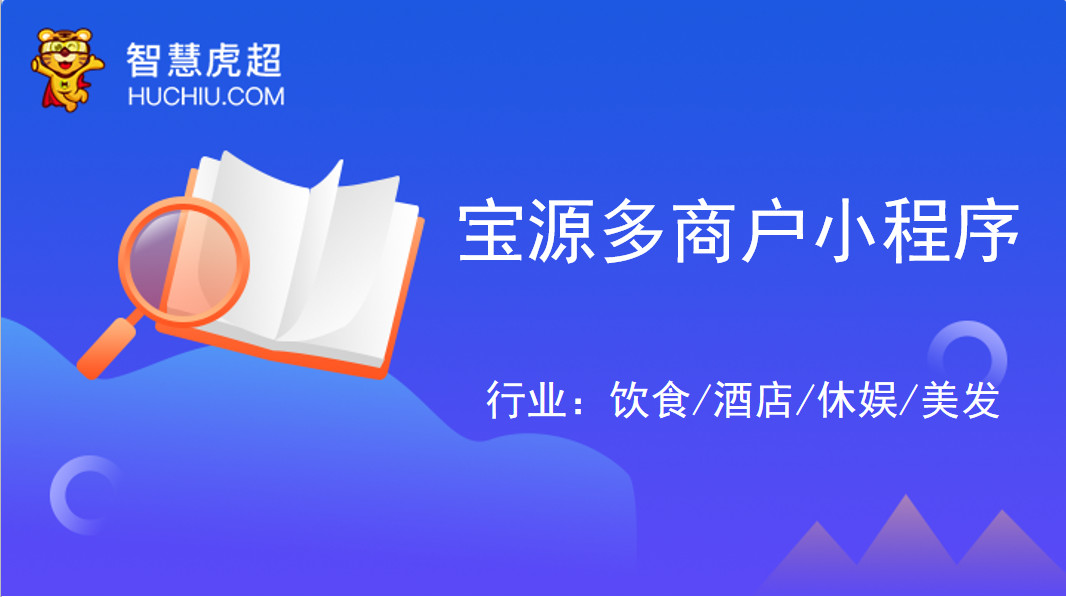 智慧虎超：多商户小程序