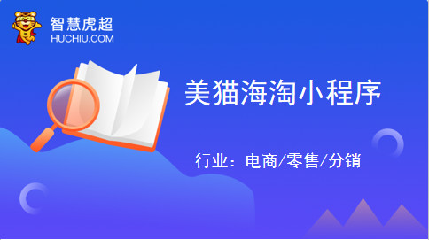 智慧虎超：美猫海淘小程序