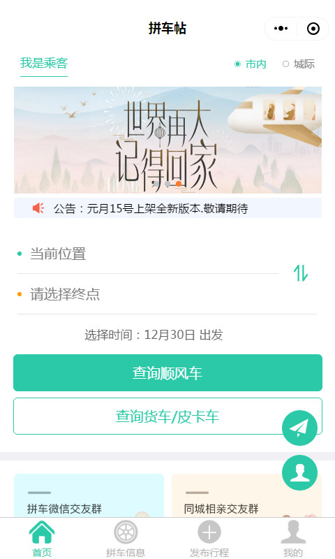 智慧虎超：拼车小程序