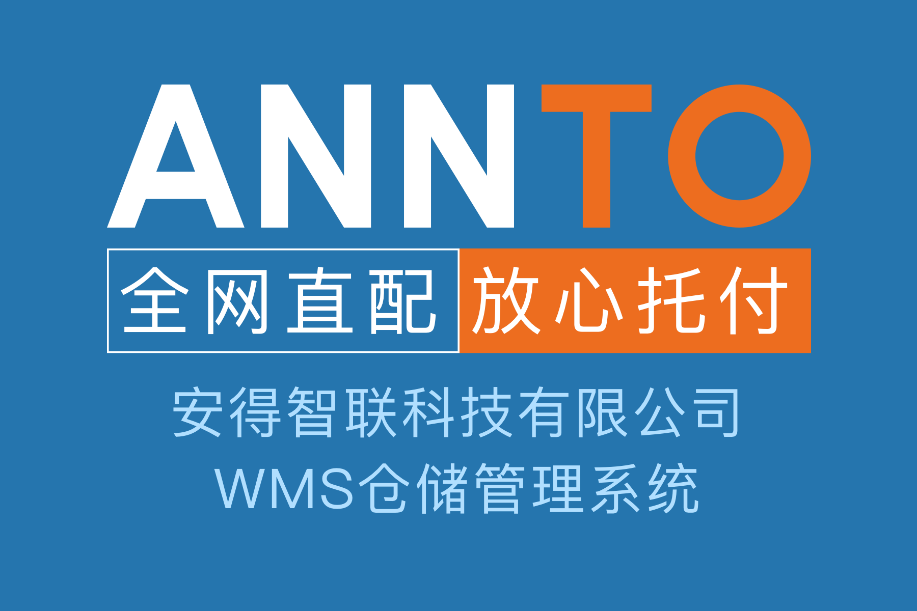 安得智联WMS管理系统