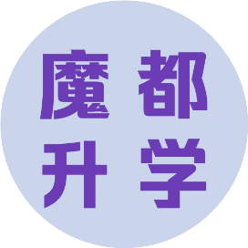 魔都升学