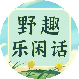 野趣乐闲话