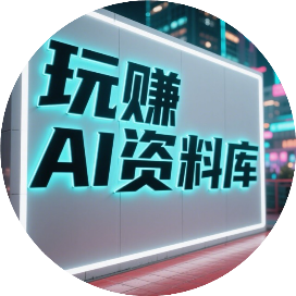 玩赚AI资料库