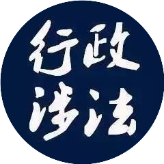 行政涉法研究