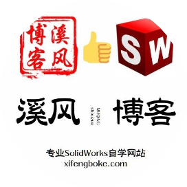 跟溪风学SolidWorks