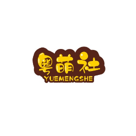 粤萌社