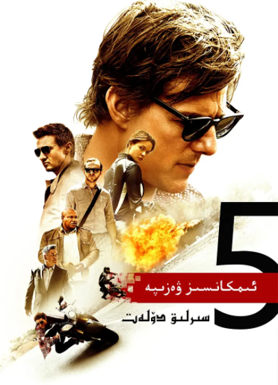 ئىمكانسىز ۋەزىپە 5 