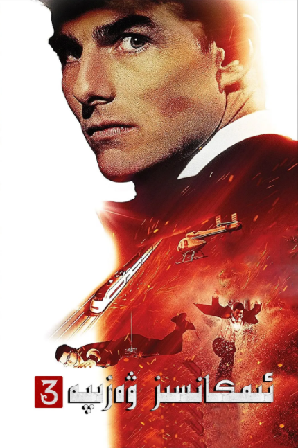 ئىمكانسىز ۋەزىپە3